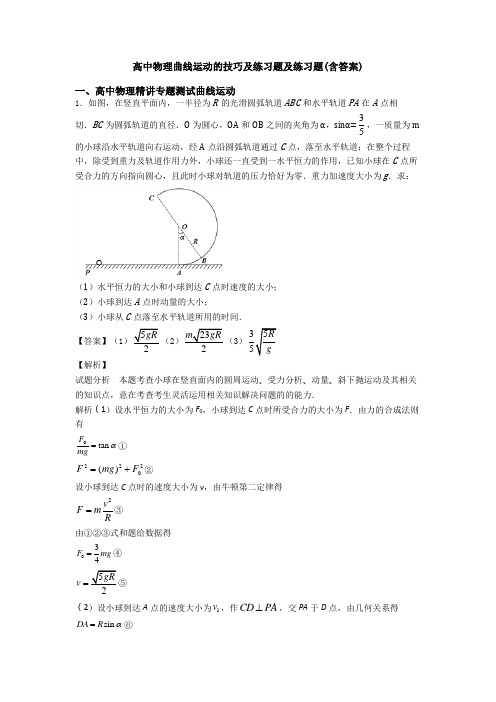 高中物理曲线运动的技巧及练习题及练习题(含答案)