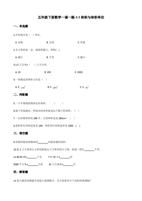 五年级下册数学一课一练-3.3体积与体积单位 西师大版(含答案)