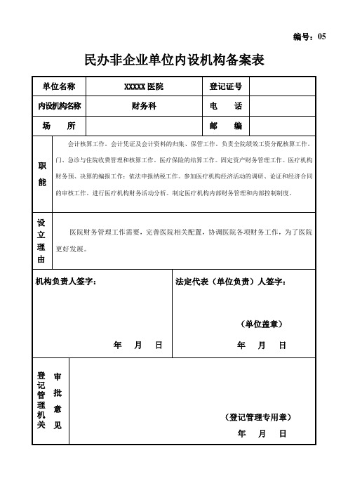 医院民办非企业单位内设机构备案表财务科模板