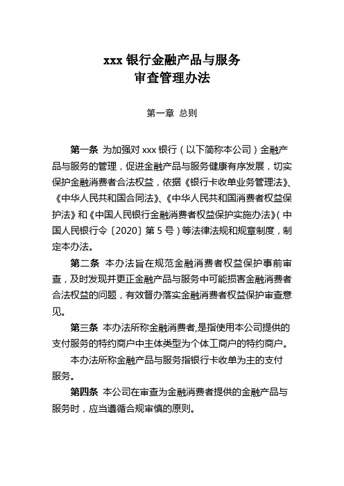 xxx银行金融产品与服务审查管理办法