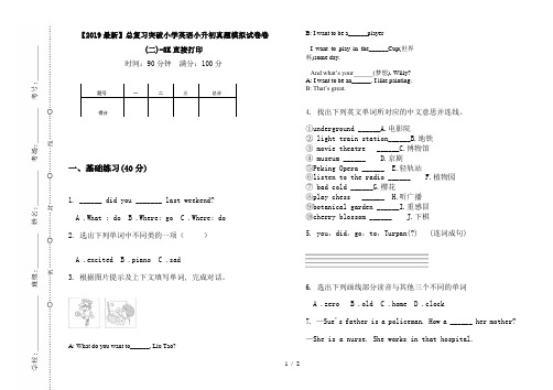 【2019最新】总复习突破小学英语小升初真题模拟试卷卷(二)-8K直接打印