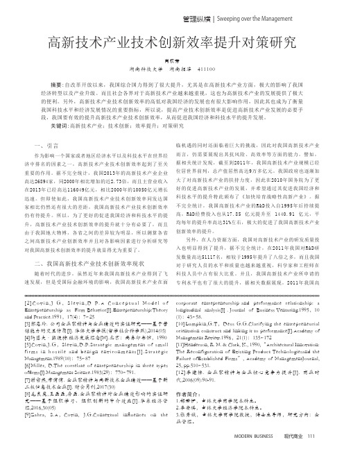 高新技术产业技术创新效率提升对策研究