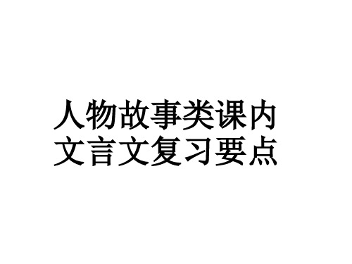 人物故事类文言文复习(7篇)