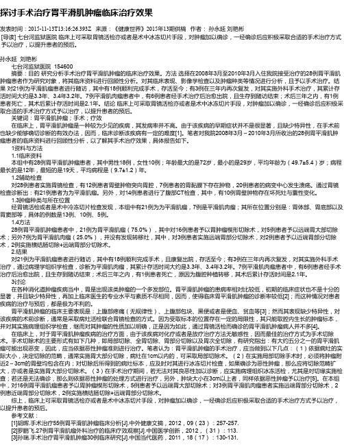探讨手术治疗胃平滑肌肿瘤临床治疗效果