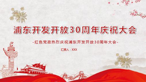 上海浦东新区开发开放30周年x教育PPT动态课件