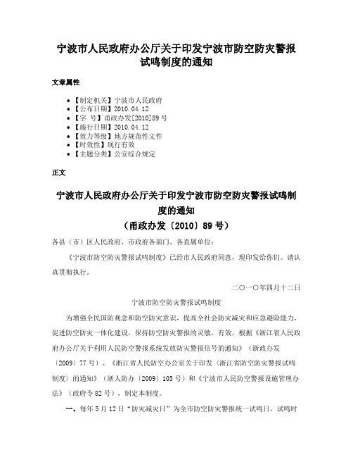 宁波市人民政府办公厅关于印发宁波市防空防灾警报试鸣制度的通知