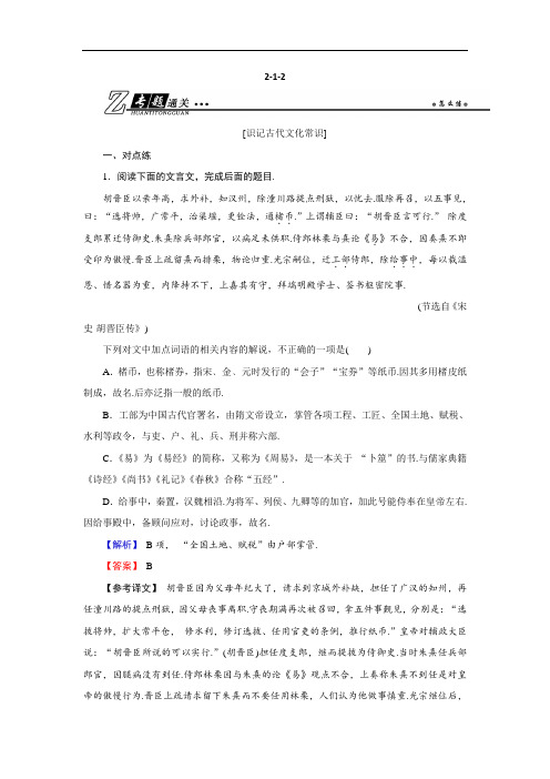 2019高考语文总复习(人教版)第二部分 古代诗文阅读 专题一 文言文阅读2-1-2