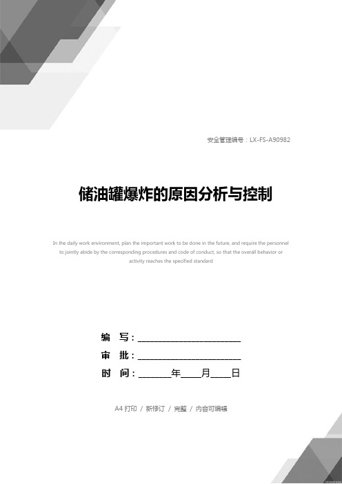 储油罐爆炸的原因分析与控制