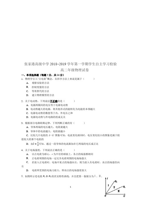 江苏省苏州市张家港高级中学2018-2019高二上学期自主学习检测物理试卷