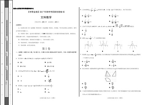 学易金卷:段考模拟君之2017年高考文科数学原创密卷02(考试版)
