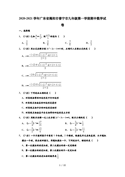 2020-2021学年广东省揭阳市普宁市九年级上学期期中数学试卷 (解析版)