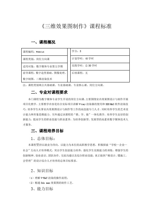 三维效果图制作课程标准