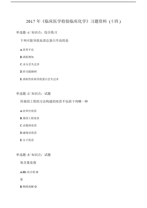 2019-2019-《临床医学检验临床化学》习题资料(十四).doc