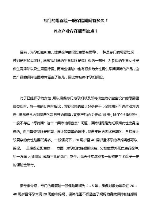 保险理财：专门的母婴险一般保险期间有多久？养老产业存在哪些缺点？