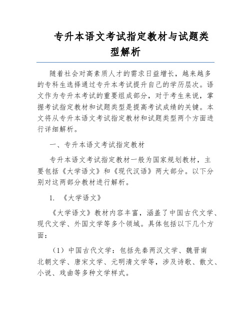 专升本语文考试指定教材与试题类型解析