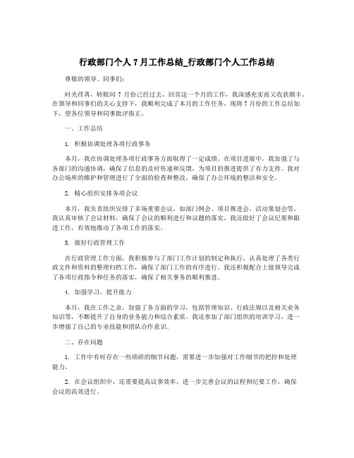 行政部门个人7月工作总结_行政部门个人工作总结