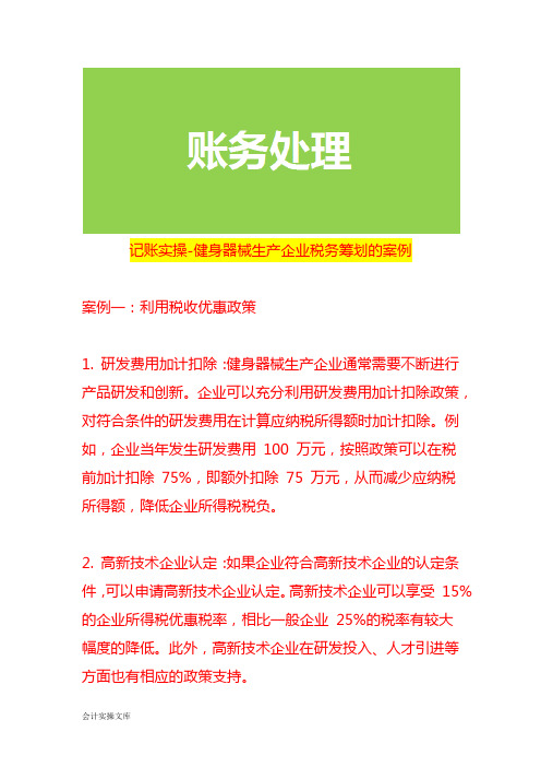 记账实操-健身器械生产企业税务筹划的案例