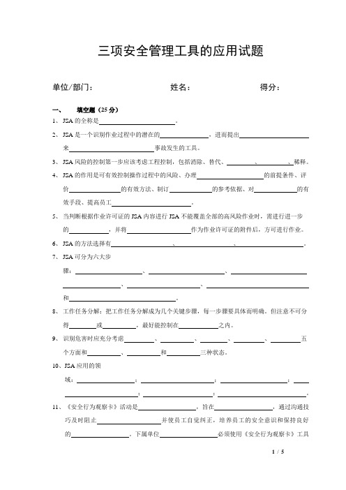 三项安全管理工具的应用试题