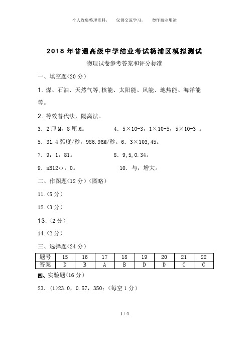 杨浦区普通高中学结业考试物理考试题参考答案和评分标准