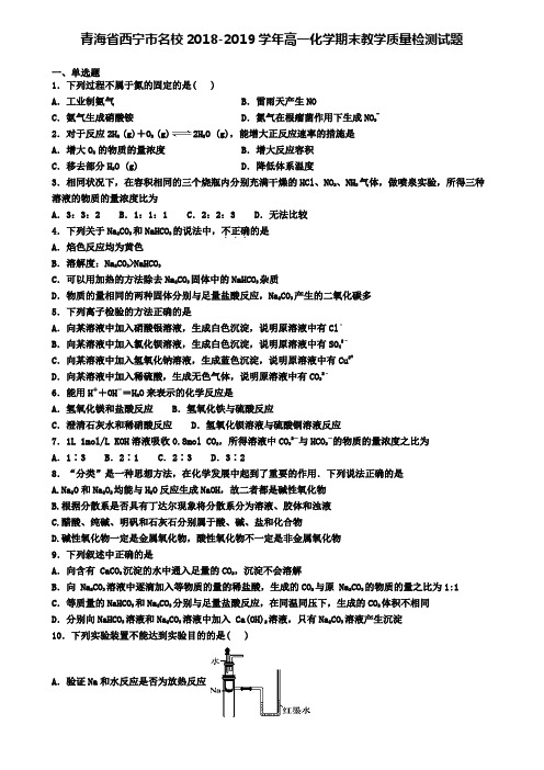 青海省西宁市名校2018-2019学年高一化学期末教学质量检测试题