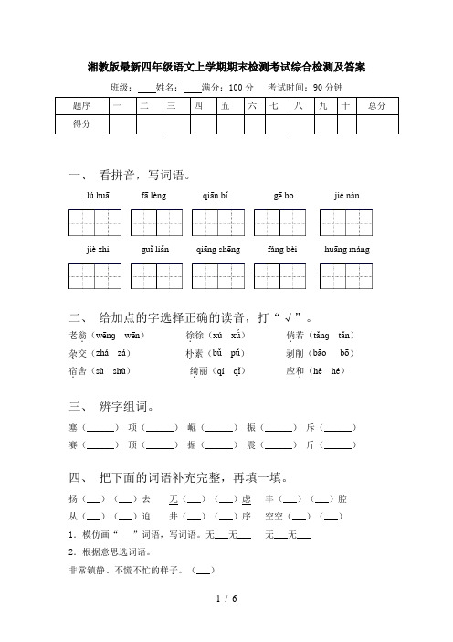 湘教版最新四年级语文上学期期末检测考试综合检测及答案