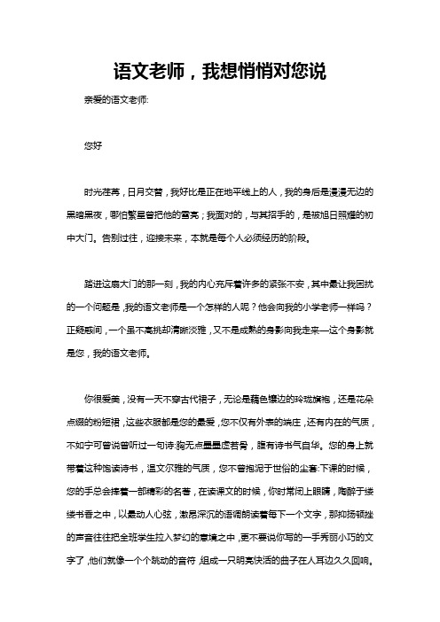 语文老师我想对你说500字作文初一