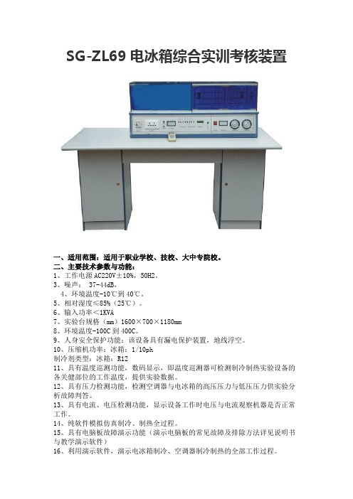 SG-ZL69电冰箱综合实训考核装置