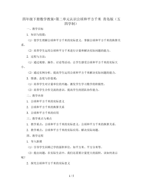 四年级下册数学教案-第二单元认识公顷和平方千米 青岛版(五四学制)