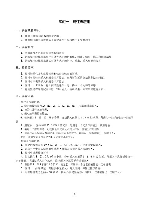 数据结构 实验1 线性表应用