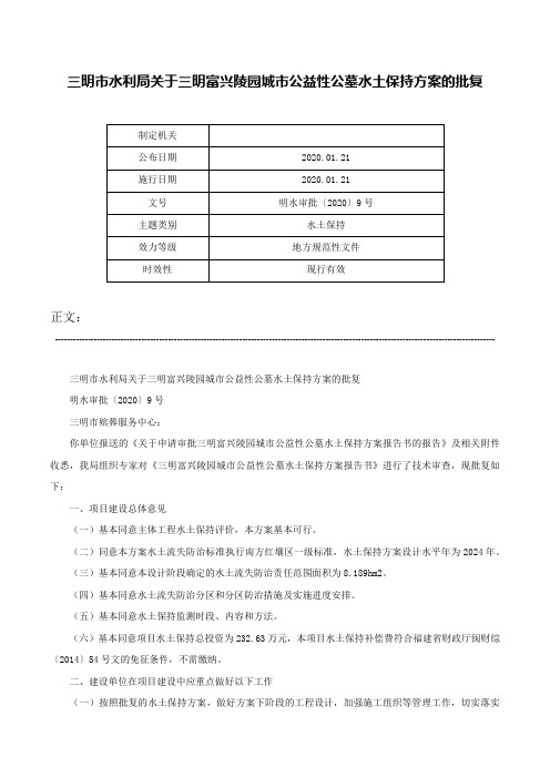 三明市水利局关于三明富兴陵园城市公益性公墓水土保持方案的批复-明水审批〔2020〕9号