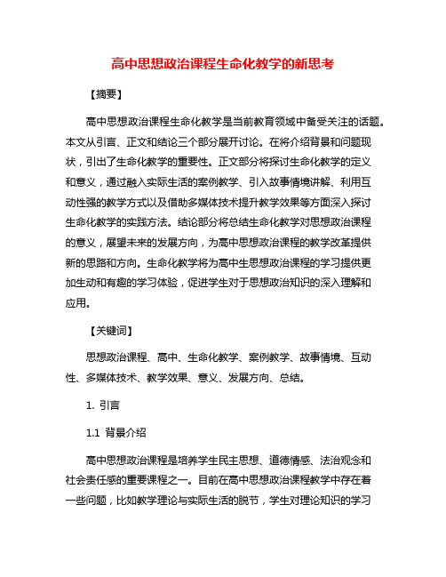 高中思想政治课程生命化教学的新思考