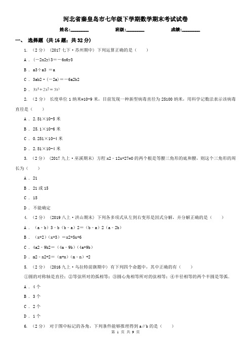 河北省秦皇岛市七年级下学期数学期末考试试卷