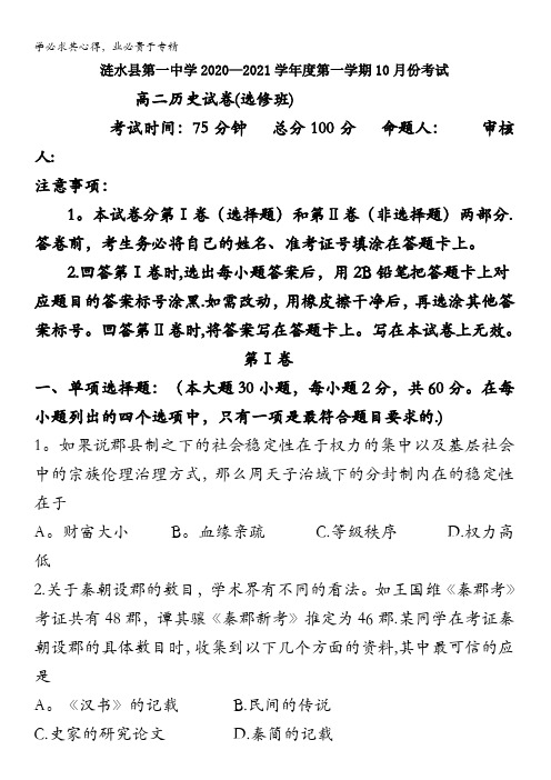 江苏省淮安市涟水县第一中学2020-2021学年高二10月阶段性测试历史(选修班)试题含答案