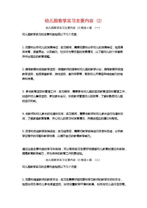 幼儿园教学实习主要内容4篇