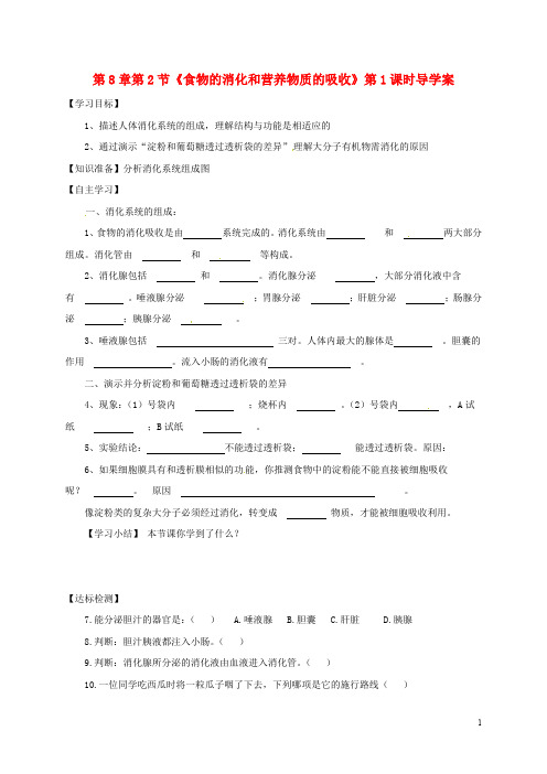 河南省虞城县第一初级中学七年级生物下册 第8章 第2节 食物的消化和营养物质的吸收(第1课时)导学案