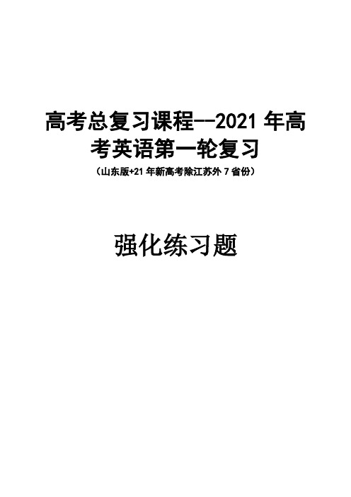 2021年高考英语第一轮复习(山东版+21年新高考除江苏外7省份)课后练习册子及其答案和详细解析