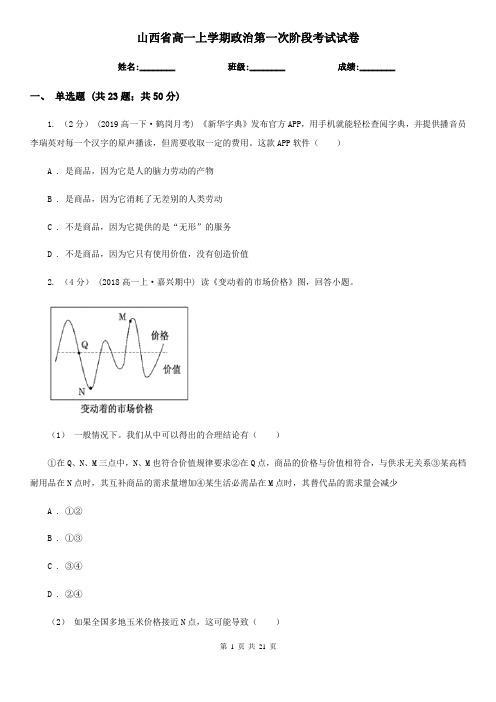 山西省高一上学期政治第一次阶段考试试卷