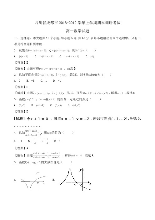 四川省成都市2018-2019学年高一上学期期末调研考试数学试题Word版含解析