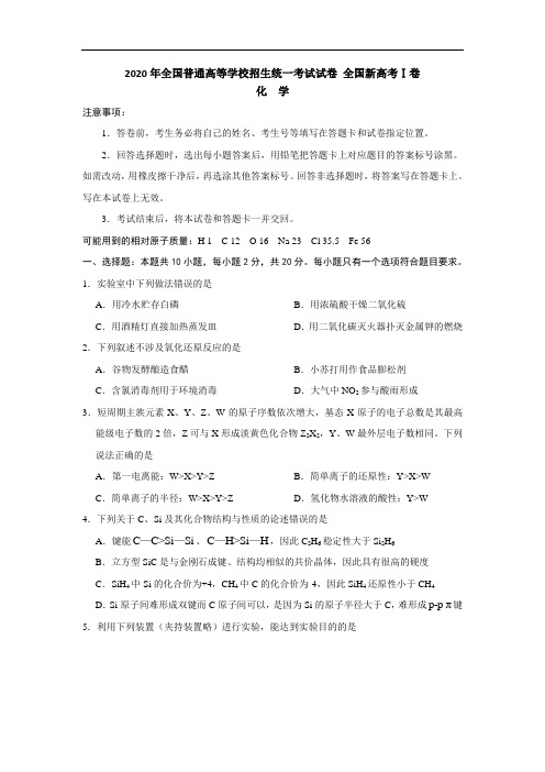 2020年全国普通高等学校招生统一考试化学试卷 全国新高考Ⅰ卷 (含答案)