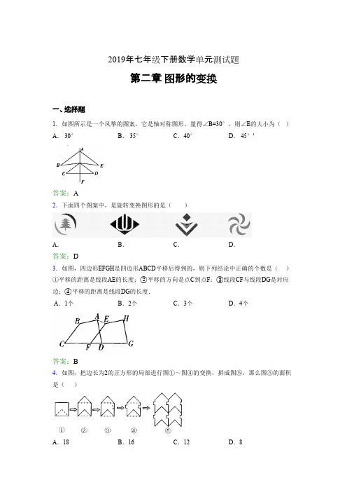 新版精编2019年七年级数学下册单元测试题-第二章《图形的变换》完整版考核题(含答案)