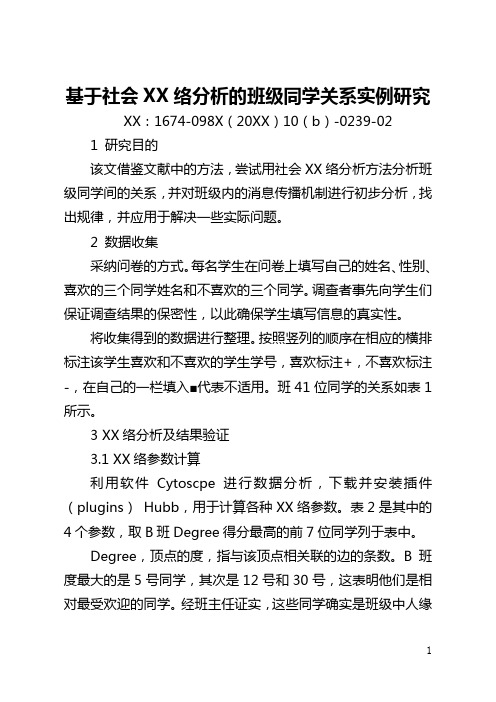 基于社会网络分析的班级同学关系实例研究(全文)