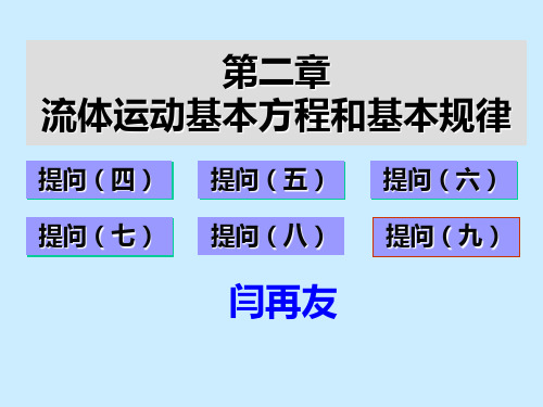 工程流体力学-第二章 流体运动基本方程和基本规律