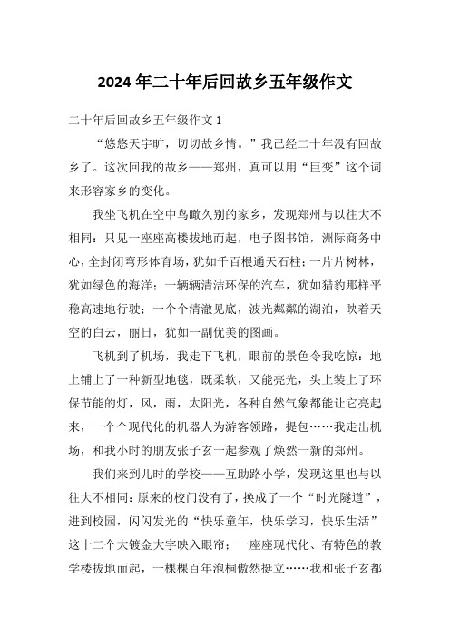 2024年二十年后回故乡五年级作文
