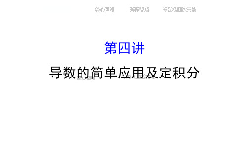 高三数学(理)二轮复习专题通关攻略：1.2.4导数的简单应用及定积分