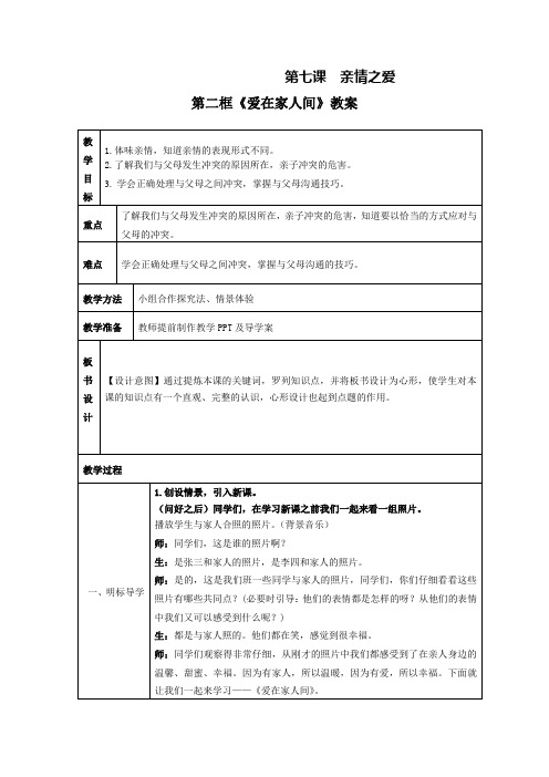 人教版道德与法治七年级上册7.2爱在家人间  教案