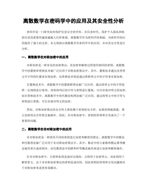 离散数学在密码学中的应用及其安全性分析