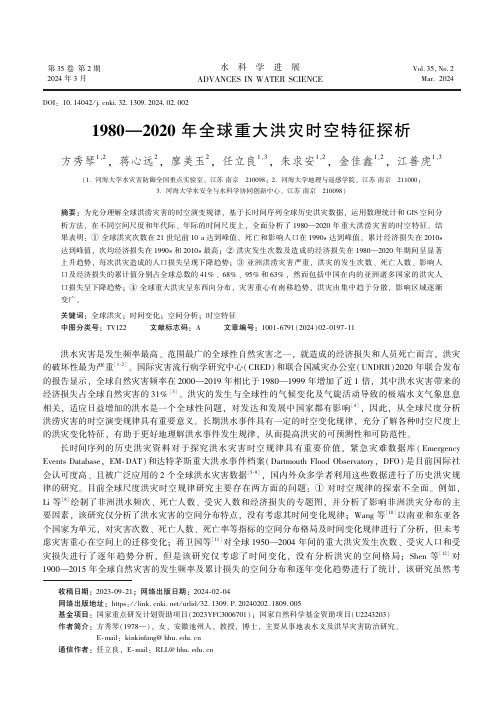 1980—2020_年全球重大洪灾时空特征探析　