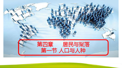 人教版七年级上地理4.1 人口和人种(39张PPT)