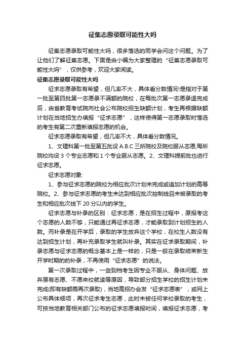 征集志愿录取可能性大吗