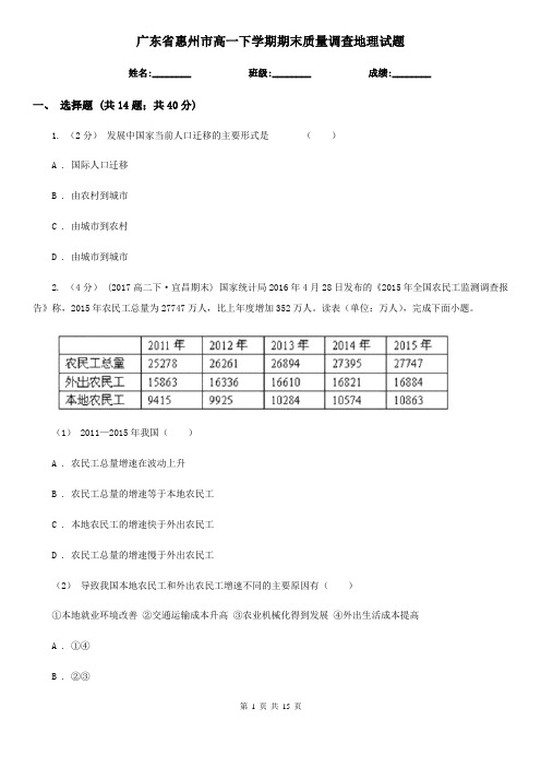 广东省惠州市高一下学期期末质量调查地理试题